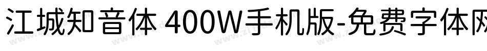 江城知音体 400W手机版字体转换